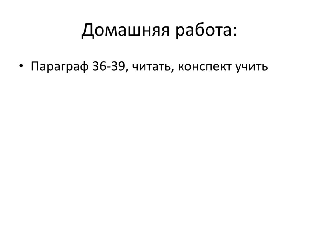 Домашняя работа: