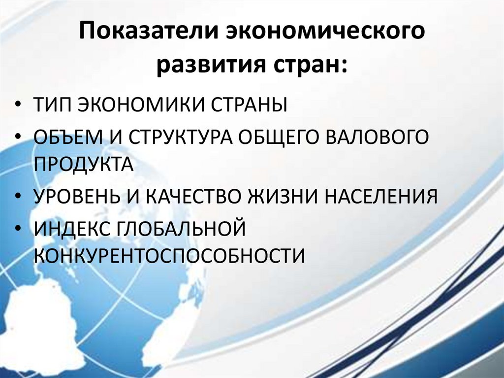 Показатели экономического развития стран: