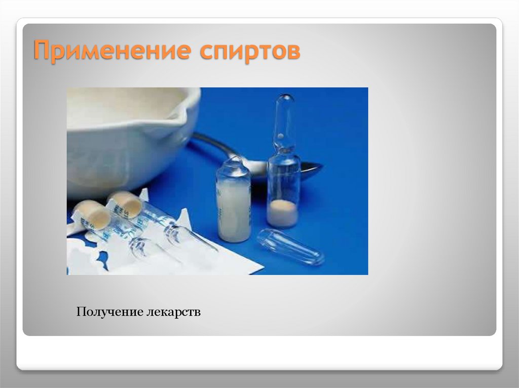 Применение спиртов