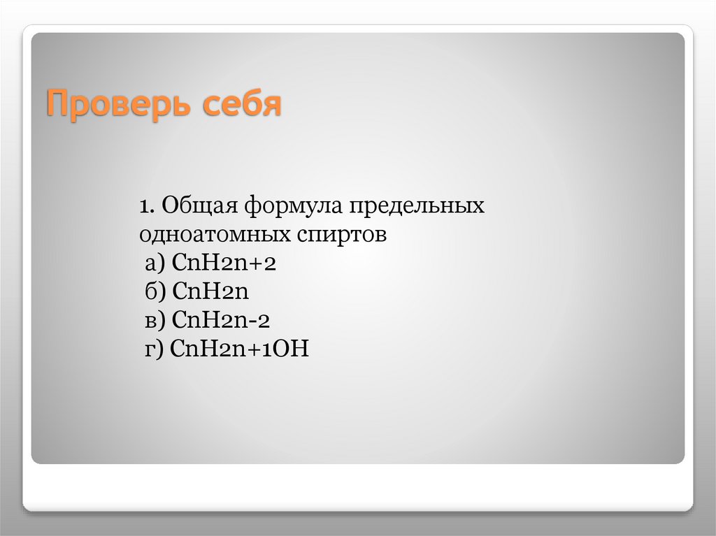 Проверь себя