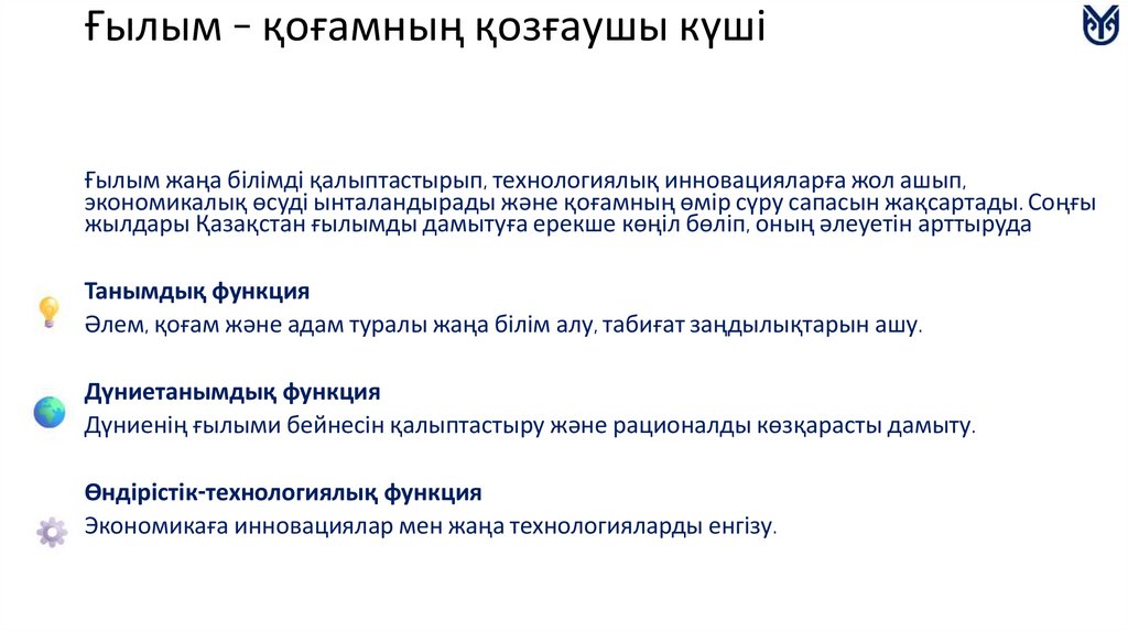 Ғылым – қоғамның қозғаушы күші