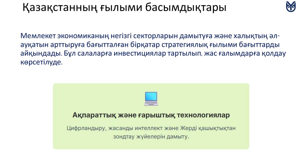 Қазақстанның ғылыми басымдықтары