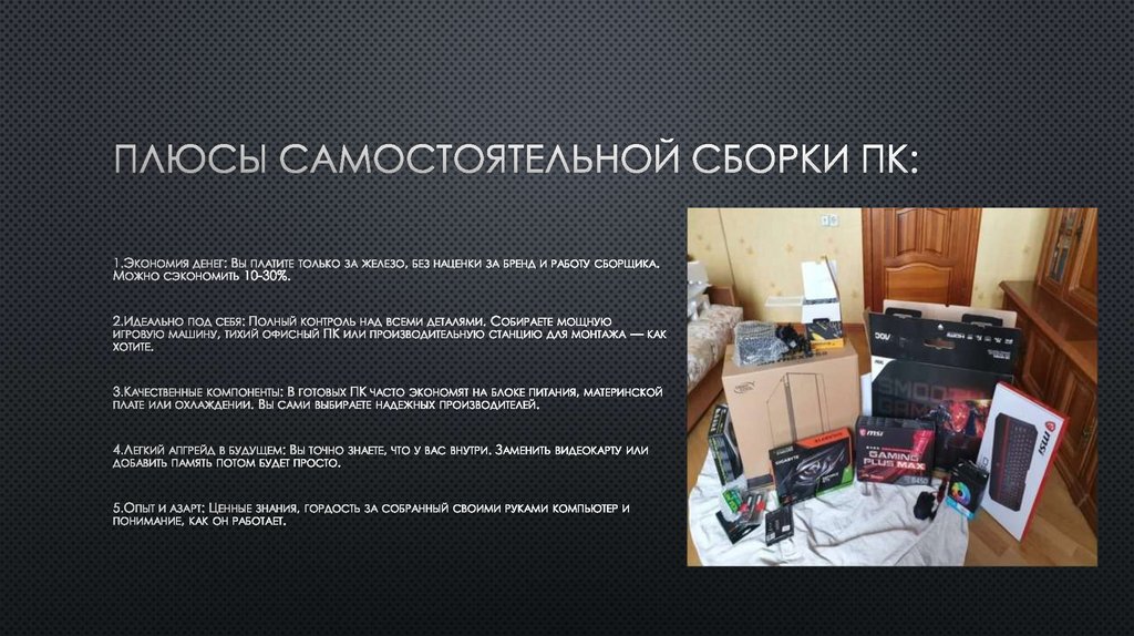 Плюсы самостоятельной сборки ПК:
