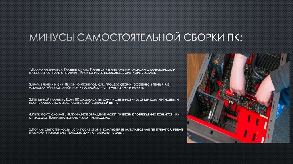 Минусы самостоятельной сборки ПК: