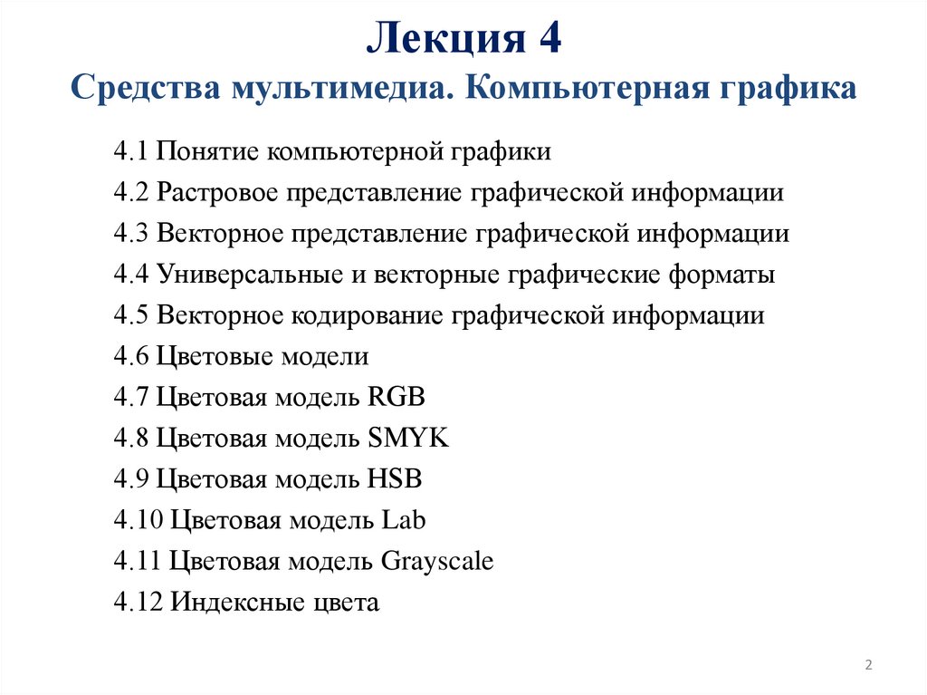 Лекция 4 Средства мультимедиа. Компьютерная графика