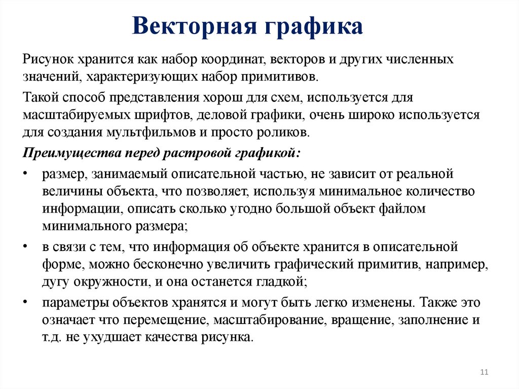 Векторная графика