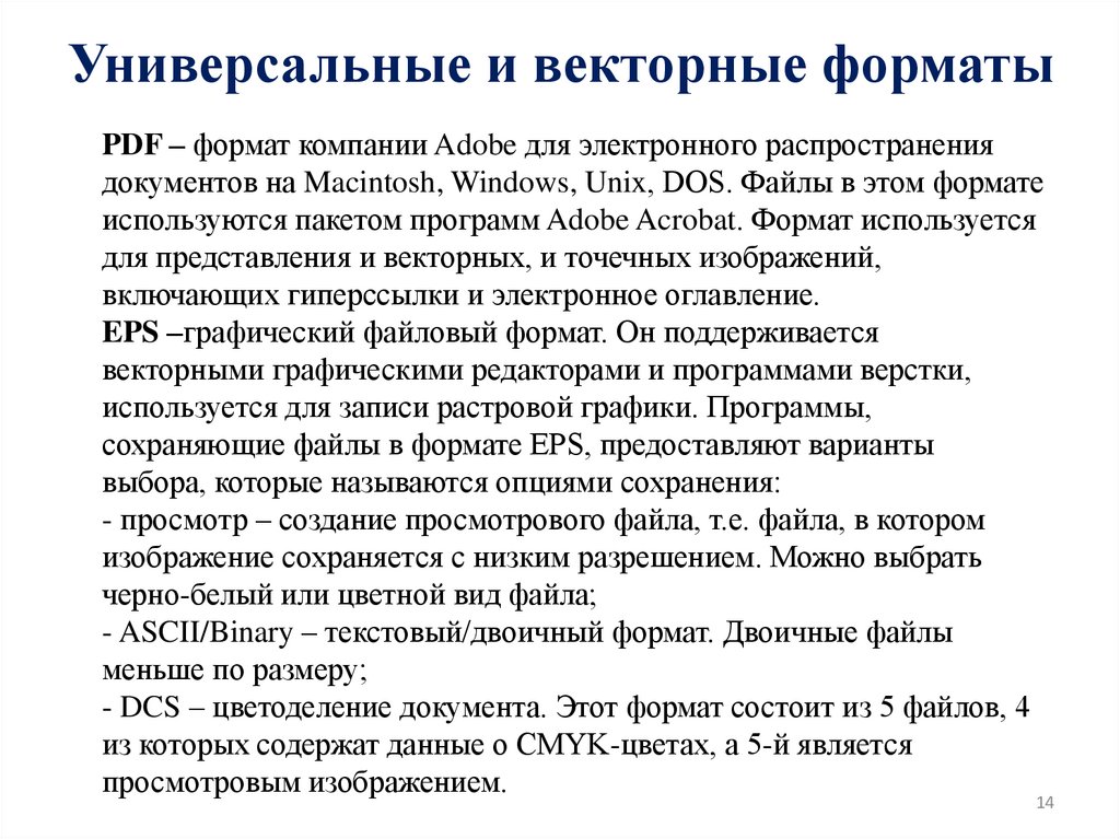 Универсальные и векторные форматы