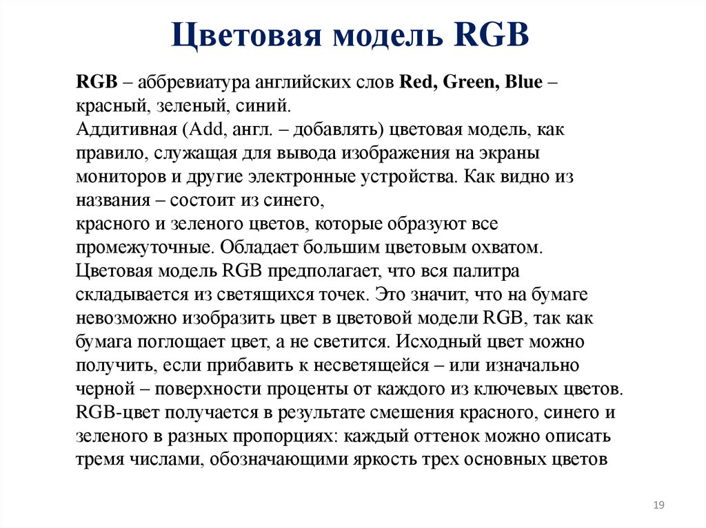 Цветовая модель RGB