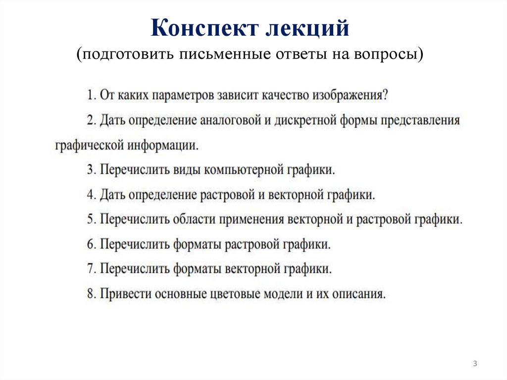Конспект лекций (подготовить письменные ответы на вопросы)