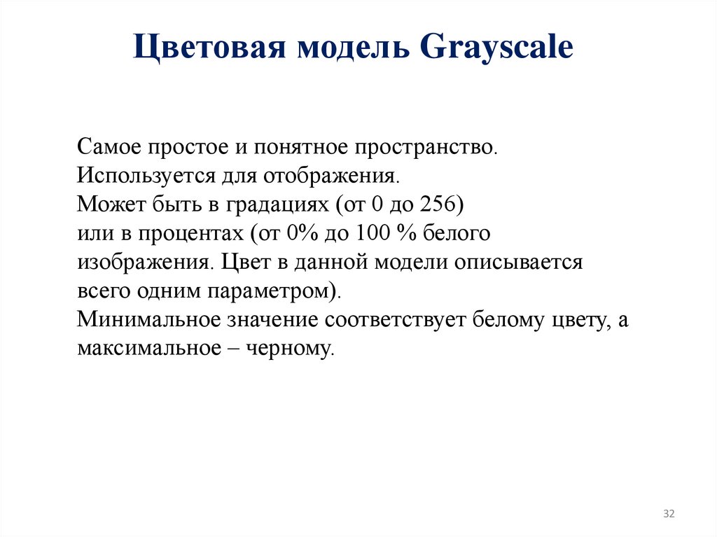 Цветовая модель Grayscale