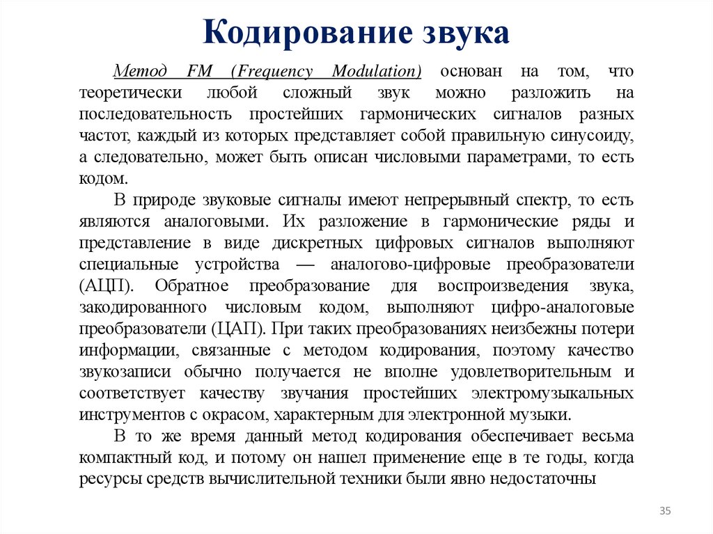 Кодирование звука