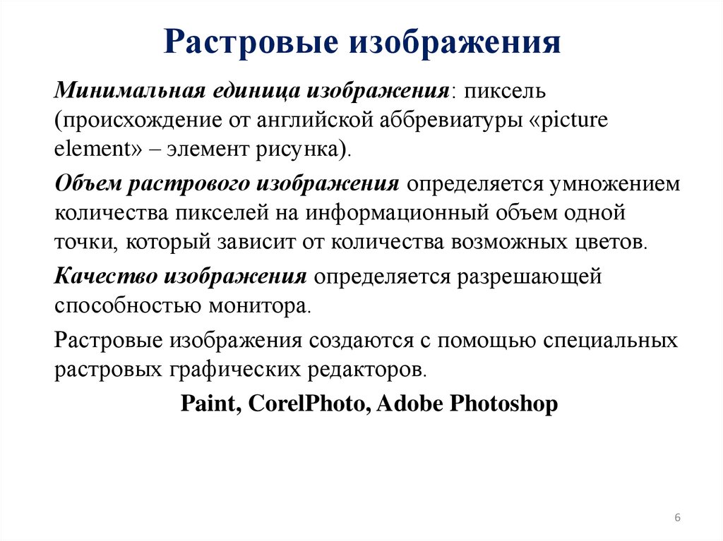 Растровые изображения