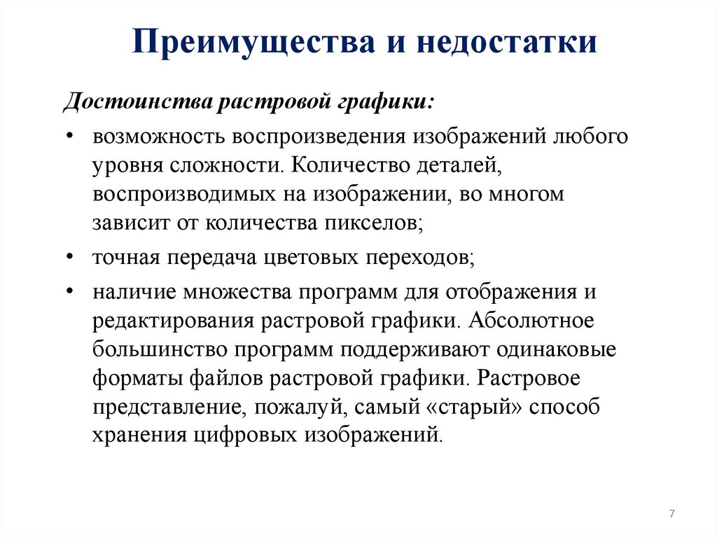 Преимущества и недостатки