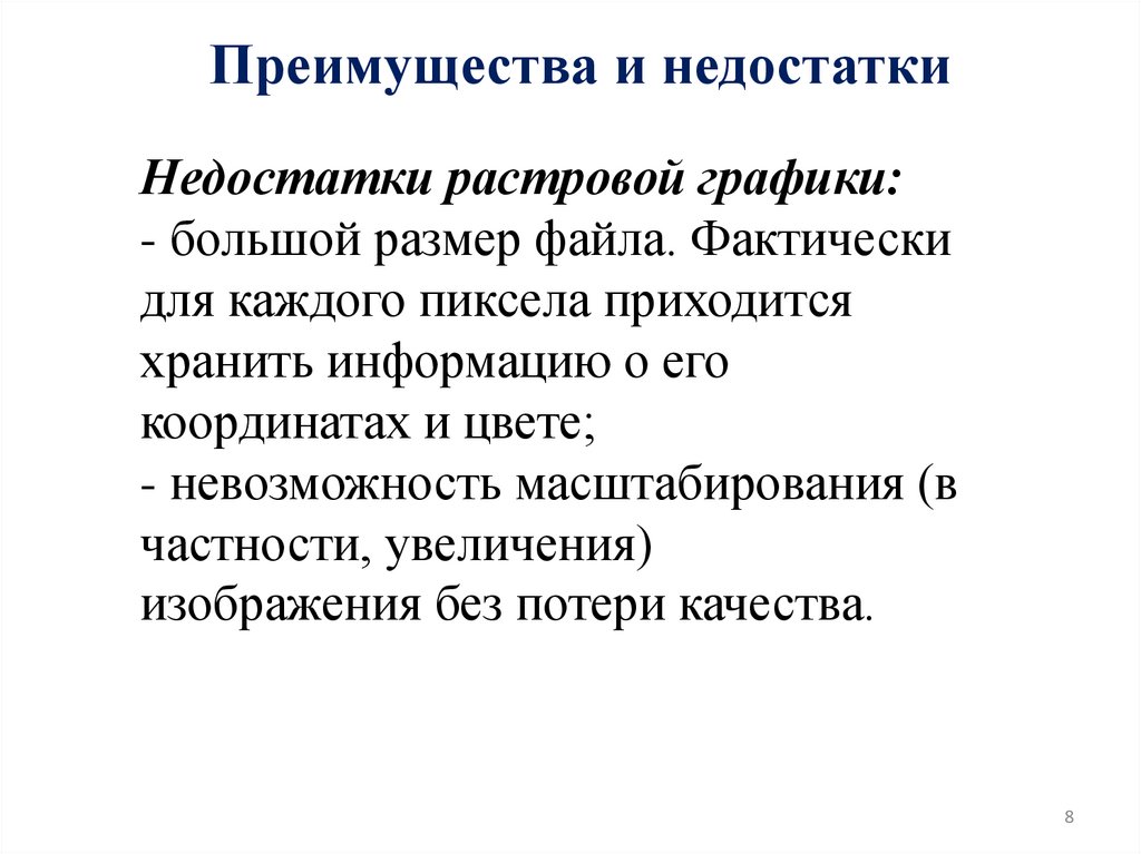 Преимущества и недостатки