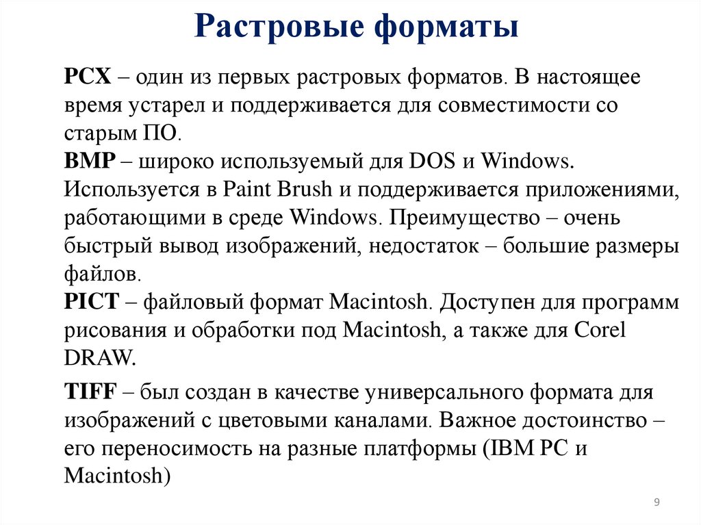 Растровые форматы