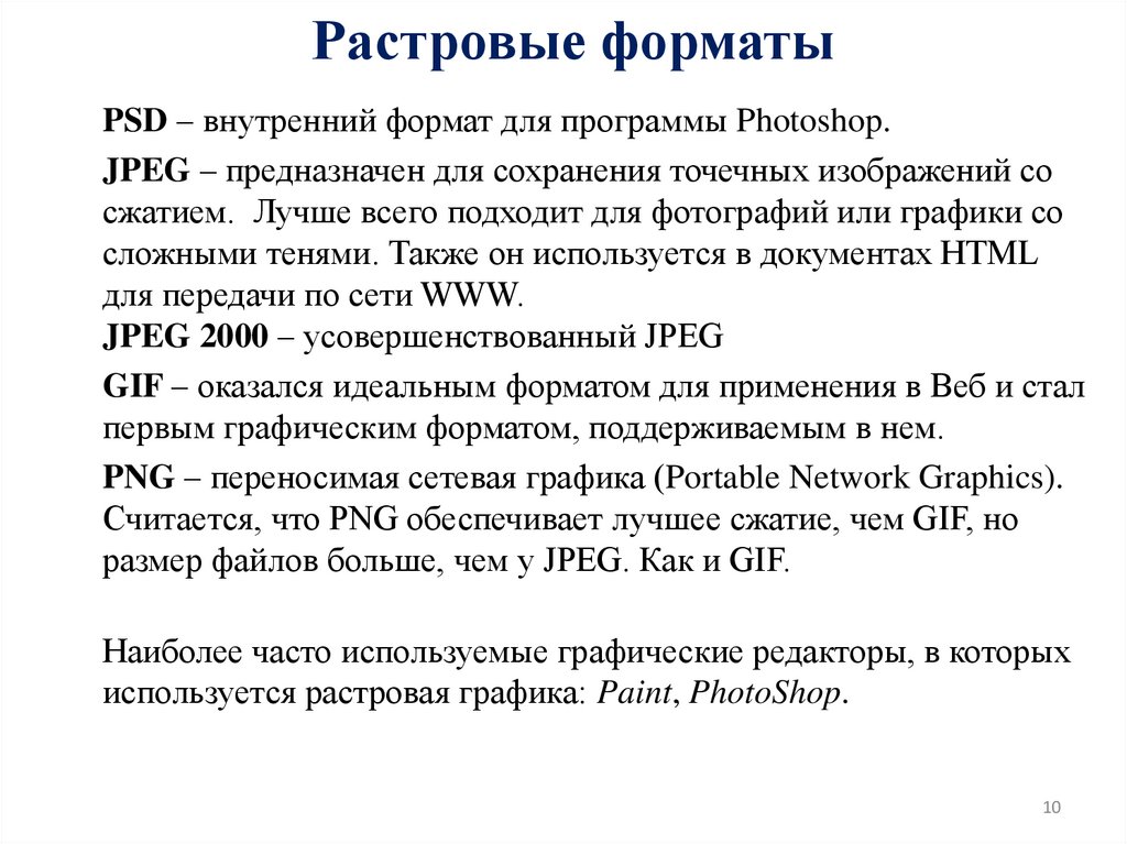 Растровые форматы