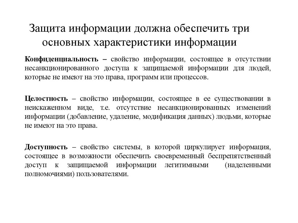 Защита информации должна обеспечить три основных характеристики информации