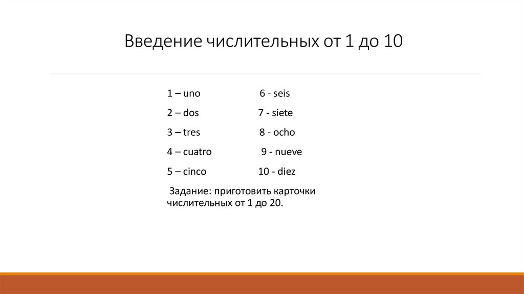 Введение числительных от 1 до 10