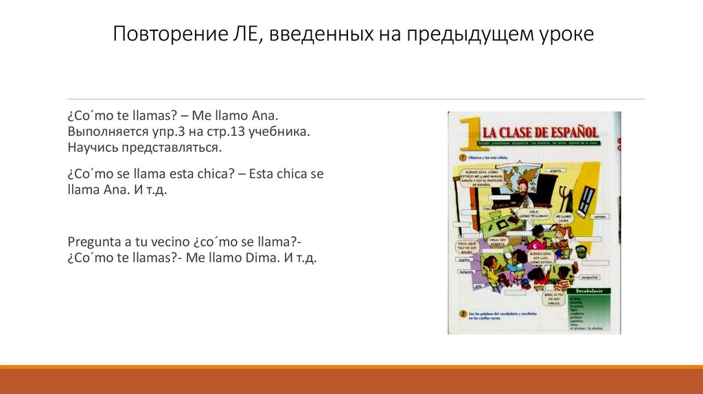 Повторение ЛЕ, введенных на предыдущем уроке