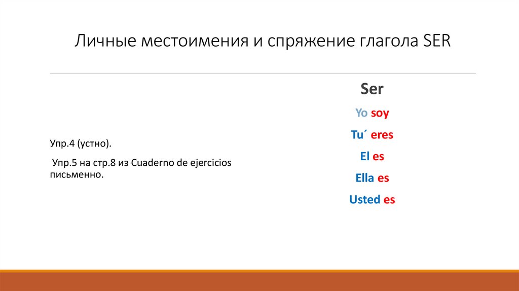 Личные местоимения и спряжение глагола SER