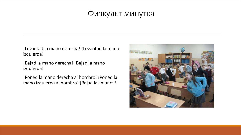 Физкульт минутка