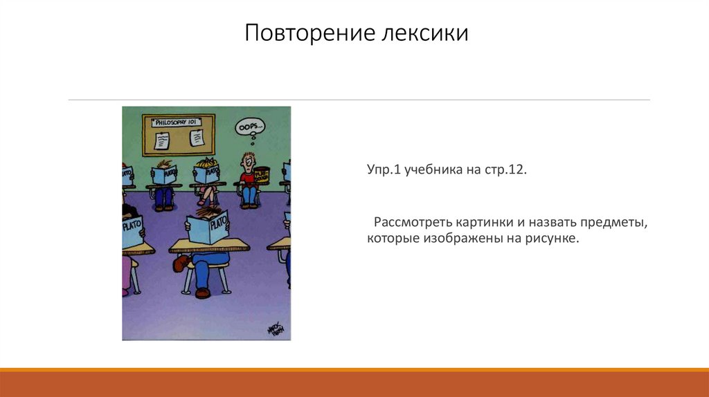 Повторение лексики