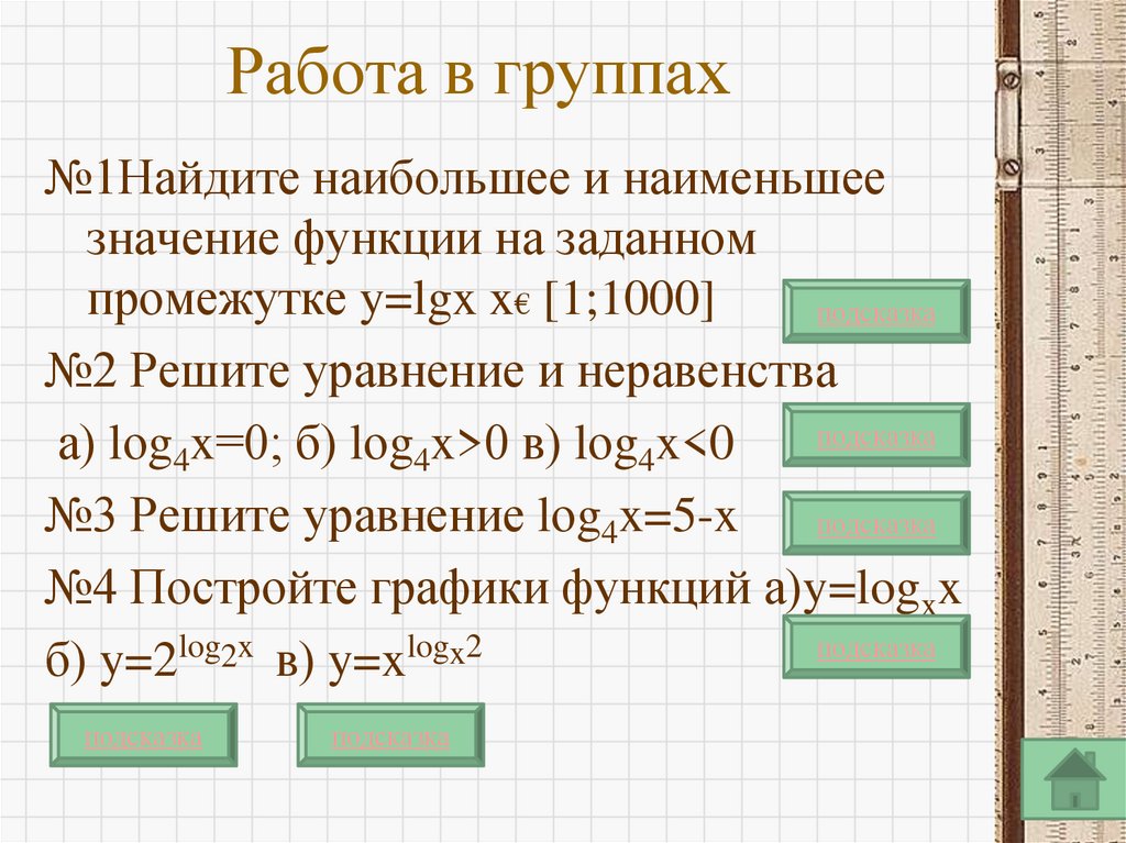 Работа в группах