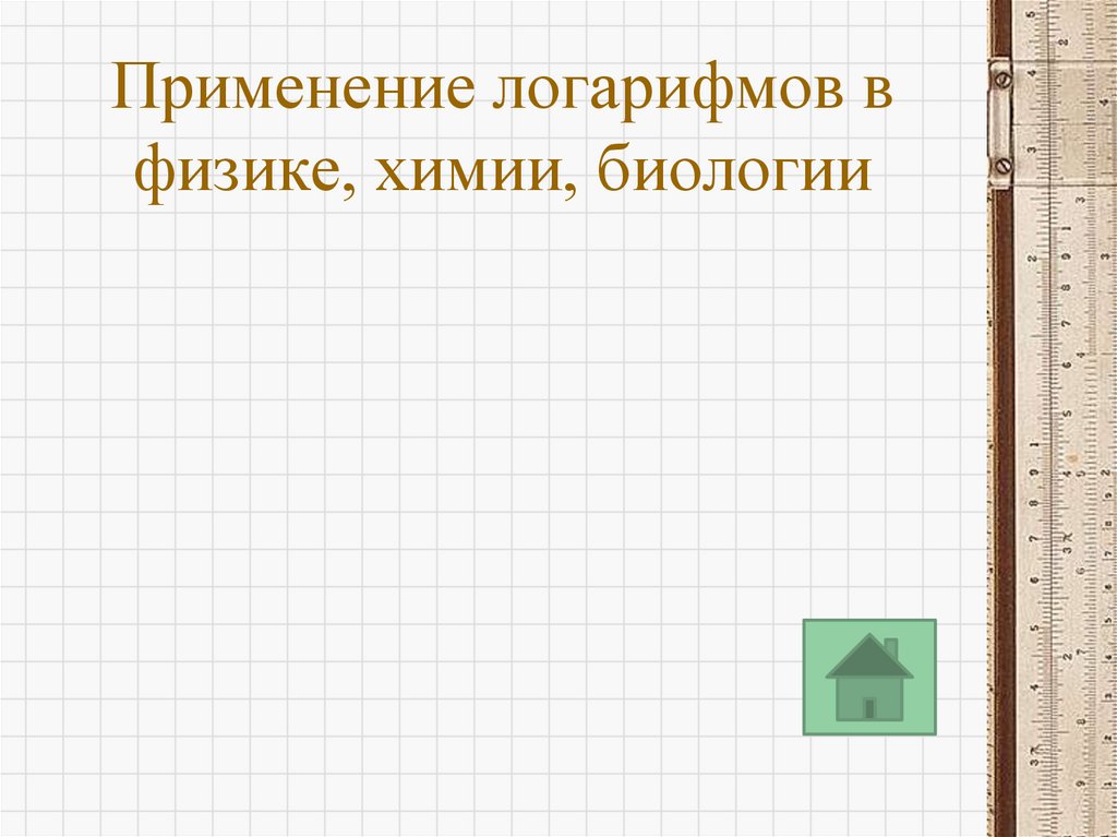 Применение логарифмов в физике, химии, биологии