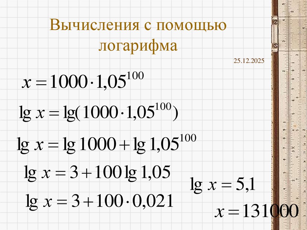 Вычисления с помощью логарифма