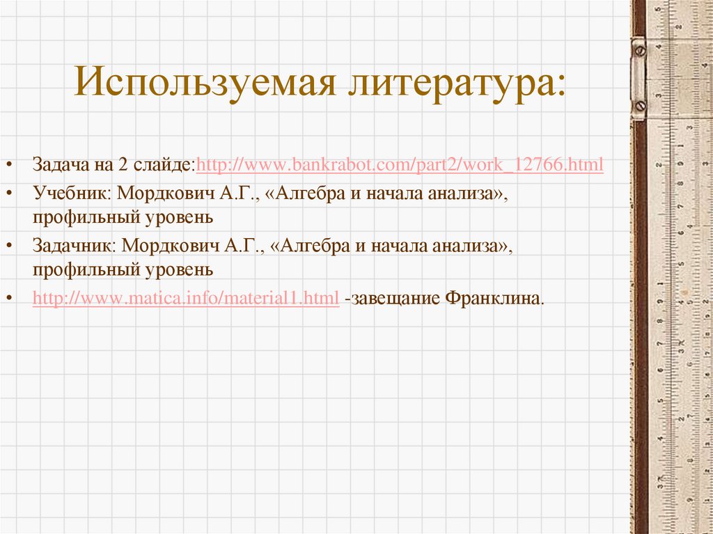 Используемая литература: