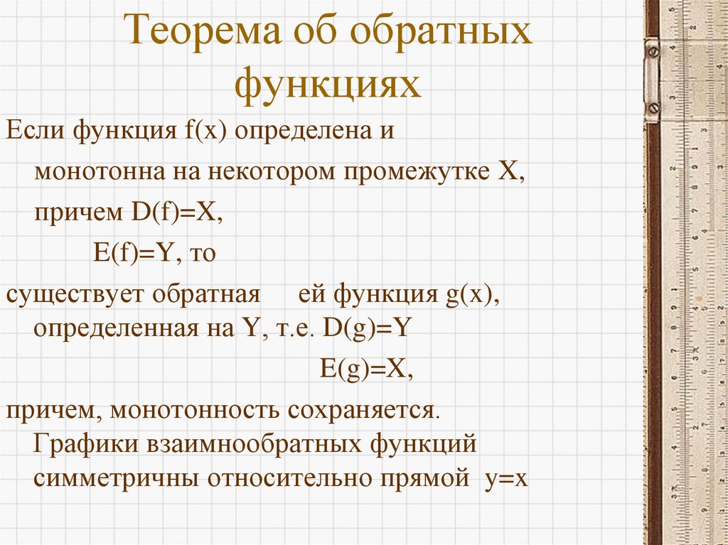 Теорема об обратных функциях