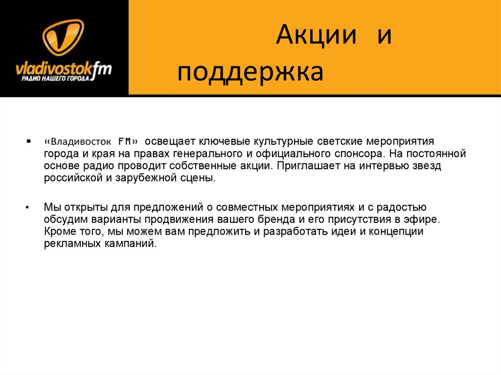 Акции и поддержка