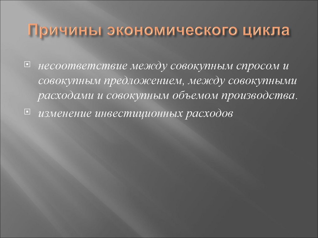 Причины экономического цикла