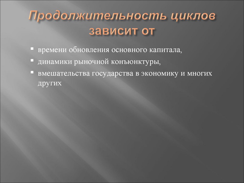 Продолжительность циклов зависит от