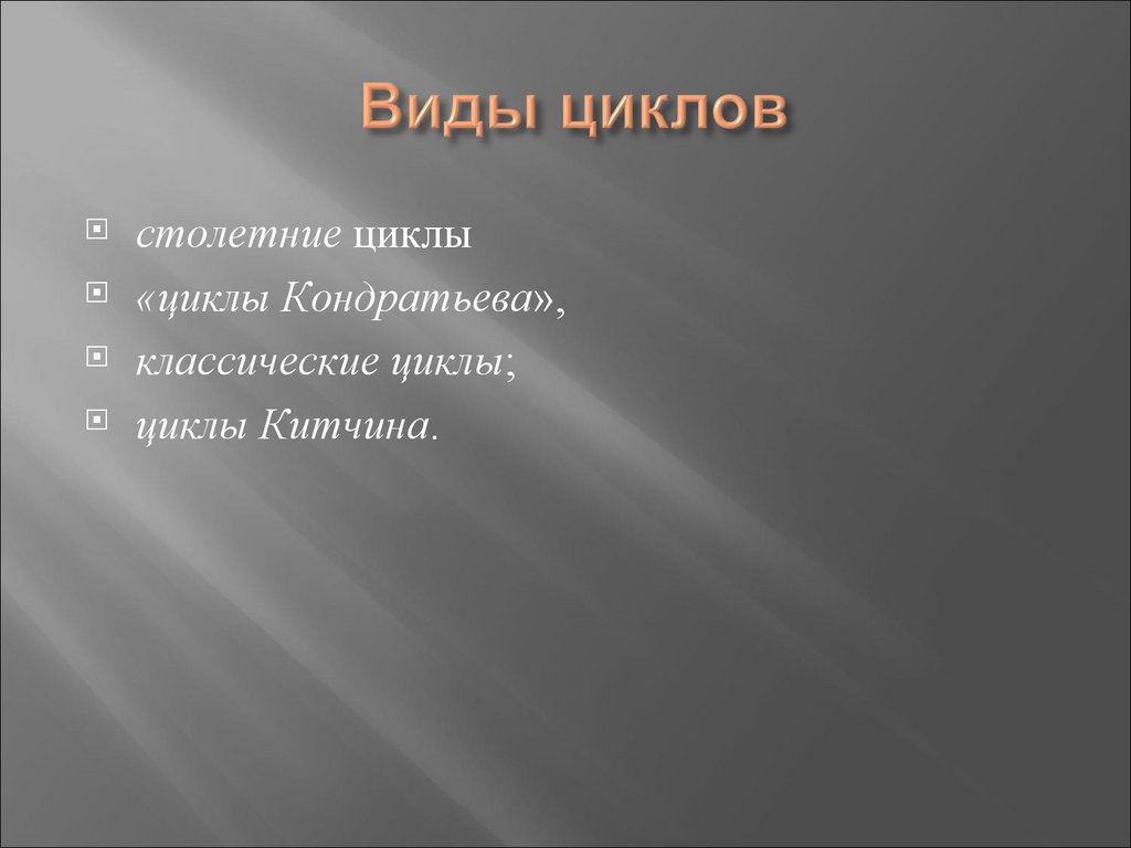 Виды циклов