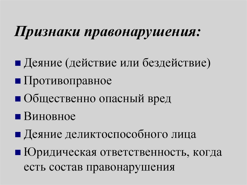 Признаки правонарушения: