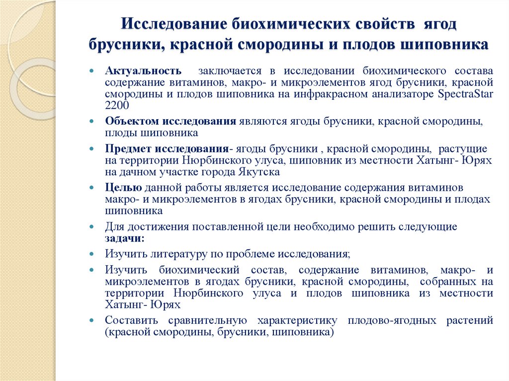 Исследование биохимических свойств ягод брусники, красной смородины и плодов шиповника