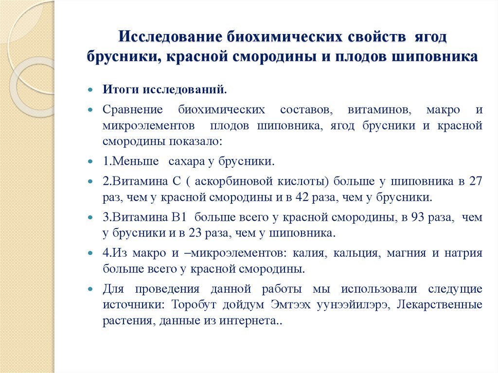 Исследование биохимических свойств ягод брусники, красной смородины и плодов шиповника