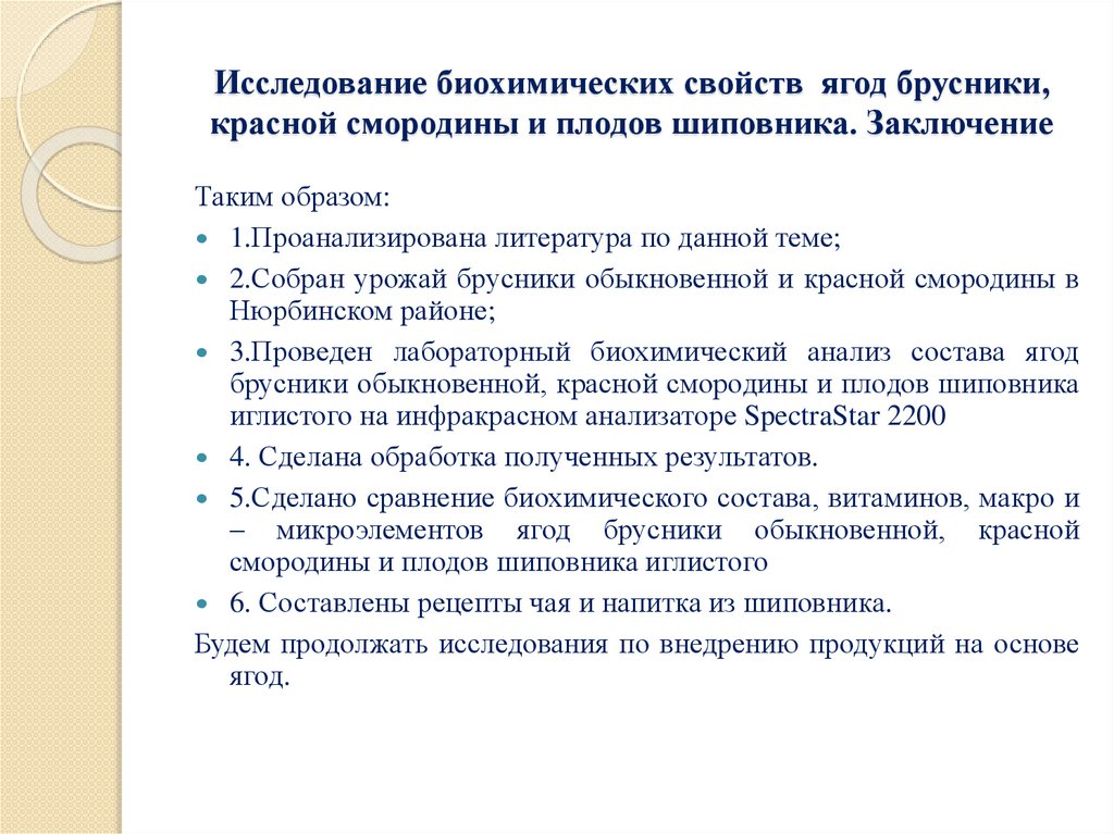 Исследование биохимических свойств ягод брусники, красной смородины и плодов шиповника. Заключение