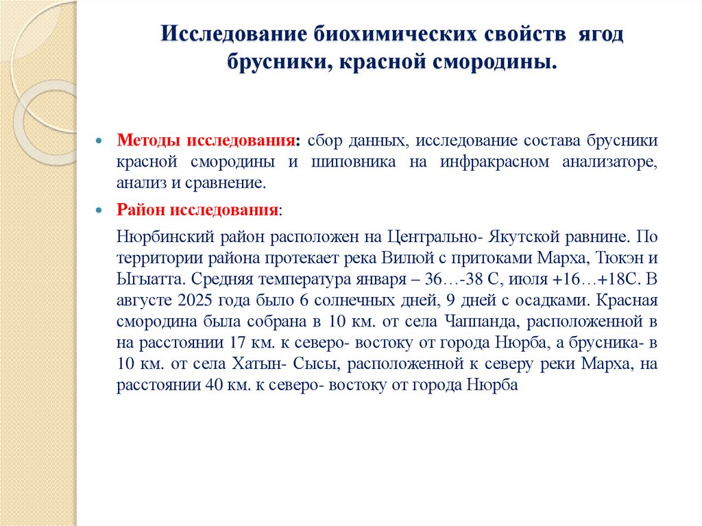 Исследование биохимических свойств ягод брусники, красной смородины.