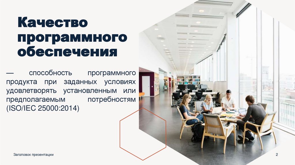 Качество программного обеспечения