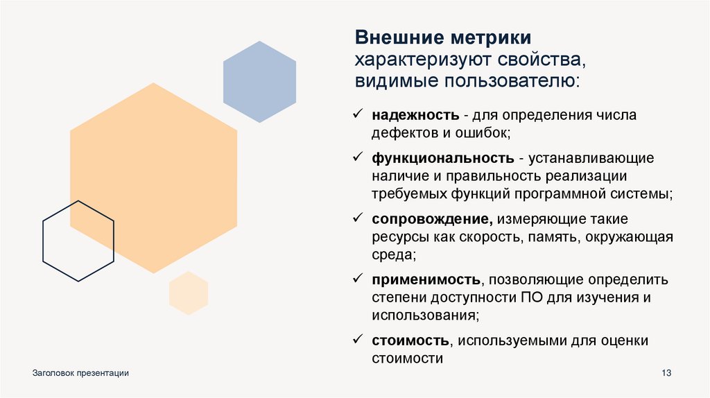 Внешние метрики характеризуют свойства, видимые пользователю: