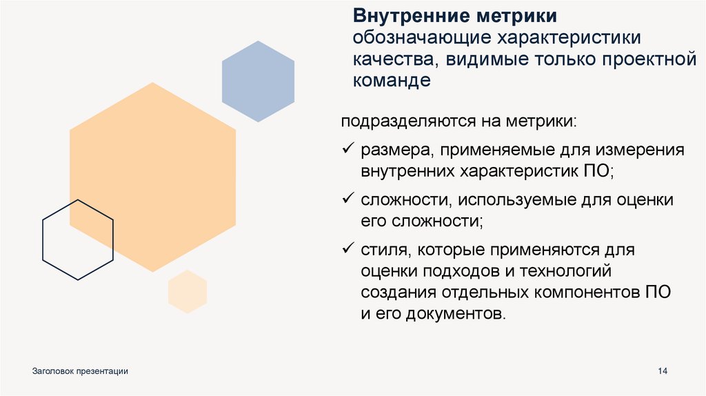 Внутренние метрики обозначающие характеристики качества, видимые только проектной команде