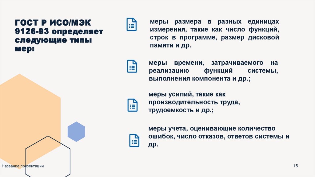 ГОСТ Р ИСО/МЭК 9126-93 определяет следующие типы мер: