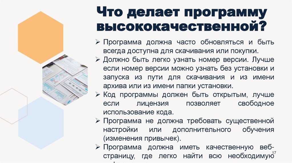 Что делает программу высококачественной?