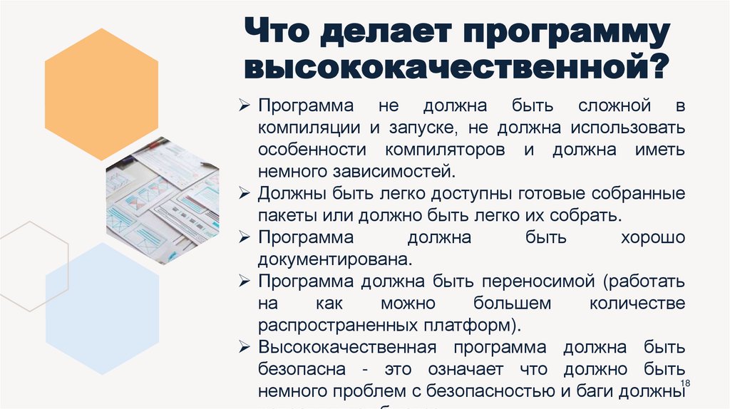 Что делает программу высококачественной?