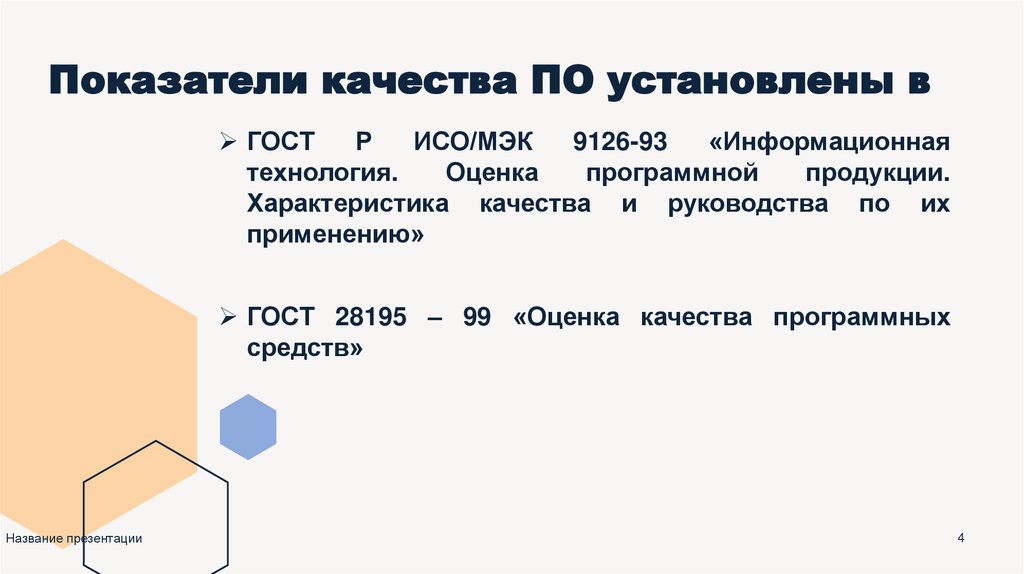Показатели качества ПО установлены в