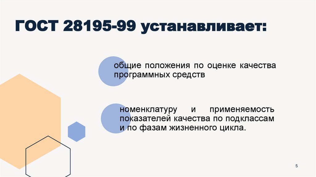 ГОСТ 28195-99 устанавливает: