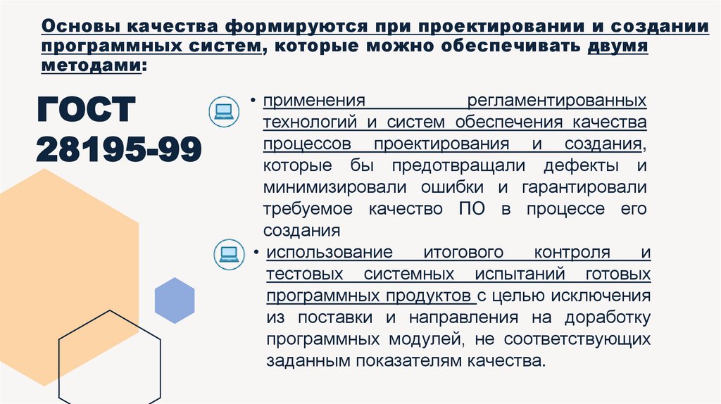 Основы качества формируются при проектировании и создании программных систем, которые можно обеспечивать двумя методами: