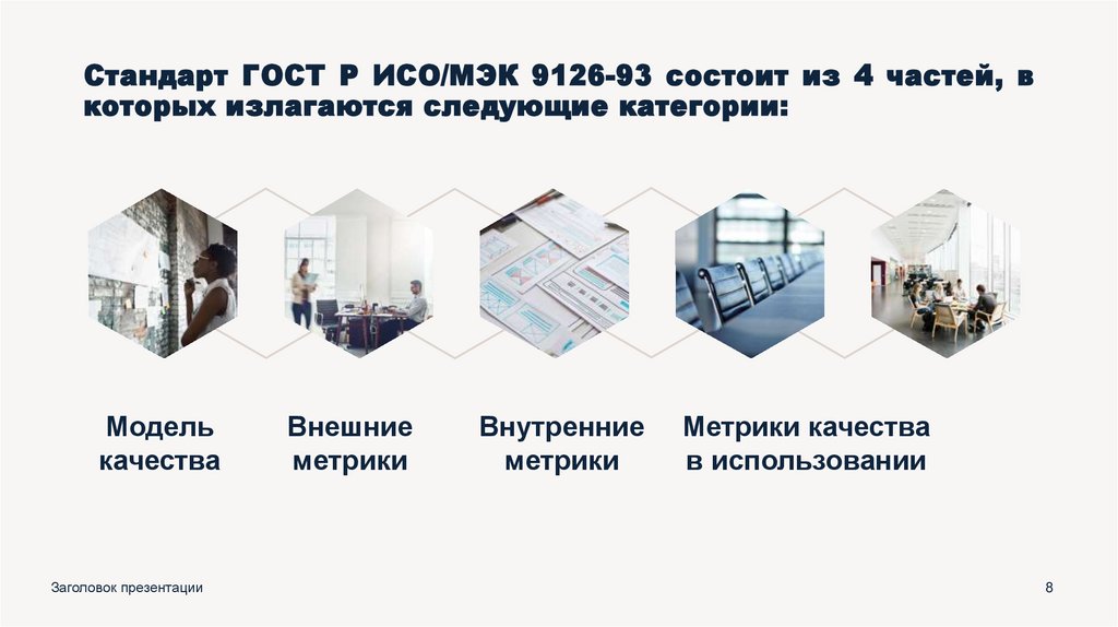 Стандарт ГОСТ Р ИСО/МЭК 9126-93 состоит из 4 частей, в которых излагаются следующие категории: